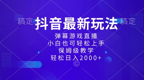 【第8627期】抖音最新项目，弹幕游戏直播玩法，小白也可轻松上手-勇锶商机网