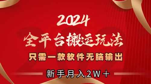 【第8630期】2024全平台搬运玩法，只需一款软件，无脑输出-勇锶商机网