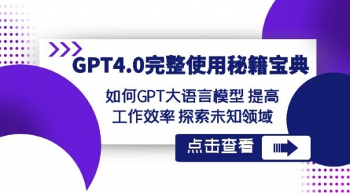 【第8631期】GPT4.0完整使用-秘籍宝典：如何GPT大语言模型 提高工作效率 探索未知领域-勇锶商机网