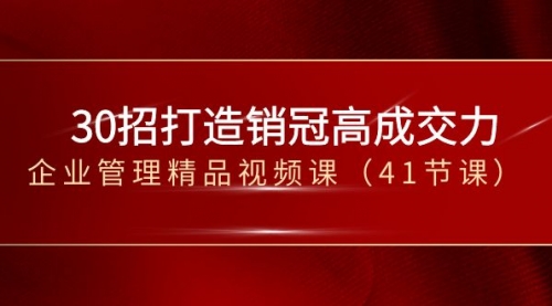 【第8634期】30招-打造销冠高成交力-企业管理精品视频课-勇锶商机网