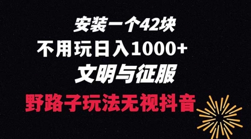 【第8636期】下载一单42 野路子玩法 不用播放量 日入1000+抖音游戏升级玩法 文明与征服-勇锶商机网