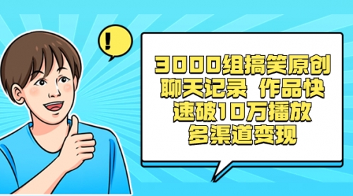 【第8637期】3000组搞笑原创聊天记录 作品快速破10万播放 多渠道变现-勇锶商机网