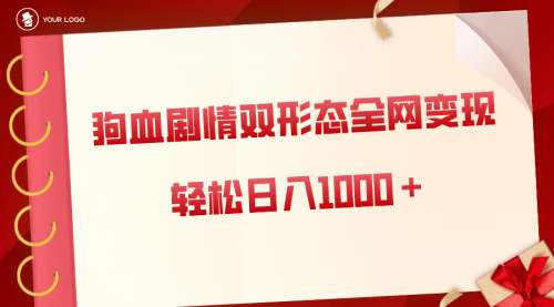 【第8654期】狗血剧情多渠道变现，双形态全网布局，轻松日入1000＋，保姆级项目拆解-勇锶商机网