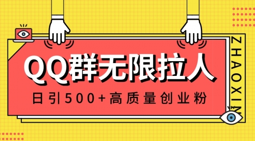 【第6773期】QQ群无限拉人，日引500+创业粉，快速引流建立私域群