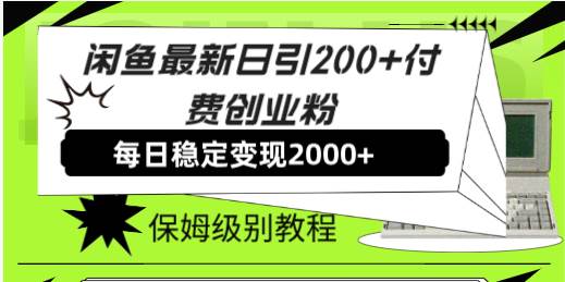 【第6771期】外面收费6980闲鱼引流法，日引200+创业粉，每天稳定2000+收益，保姆级教程