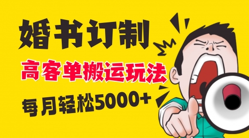 【第8670期】小红书蓝海赛道，婚书定制搬运高客单价玩法，轻松月入5000+-勇锶商机网