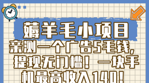 【第8672期】薅羊毛小项目，亲测一个广告5毛钱，提现无门槛！一块手机最高收入140！-勇锶商机网