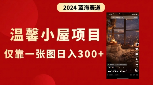 【第8674期】抖音爆火温馨小屋项目，仅靠一张图片日入300+，附保姆级教程-勇锶商机网