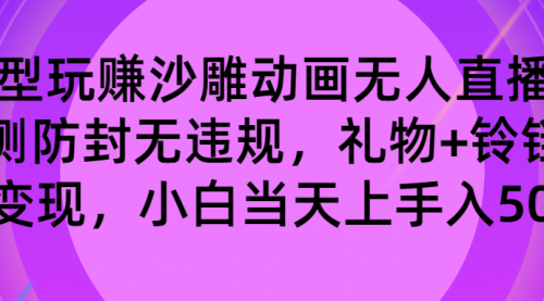 【第8680期】玩赚沙雕动画无人直播，防封无违规，礼物+铃铛双重变现 小白也可日入500-勇锶商机网