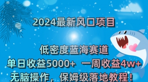 【第8681期】2024最新风口项目 低密度蓝海赛道，日收益5000+周收益4w+ 无脑操作-勇锶商机网