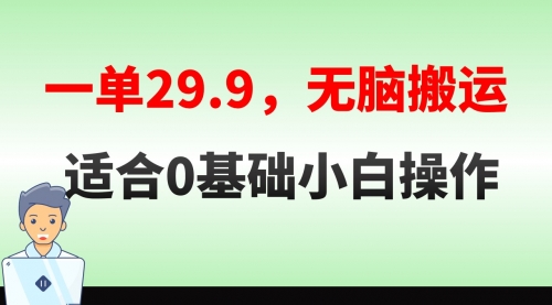 【第8691期】无脑搬运一单29.9，手机就能操作，卖儿童绘本电子版，单日收益400+-勇锶商机网