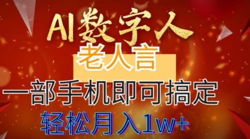 【第8692期】AI数字老人言，7个作品涨粉6万，一部手机即可搞定，轻松月入1W+-勇锶商机网