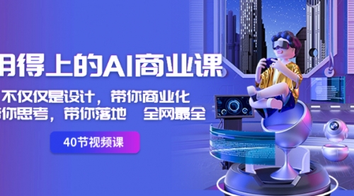 【第8693期】用得上的-AI商业课：不仅仅是设计，带你商业化-带你思考-带你落地-全网最全-勇锶商机网