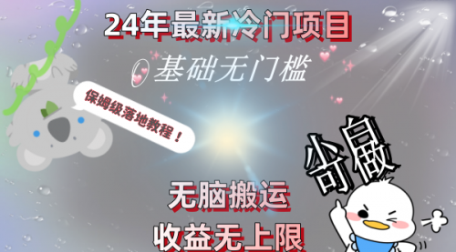 【第8698期】24年最新冷门项目，无脑搬运，收益无上限，轻松日入500＋，保姆级落地教程-勇锶商机网