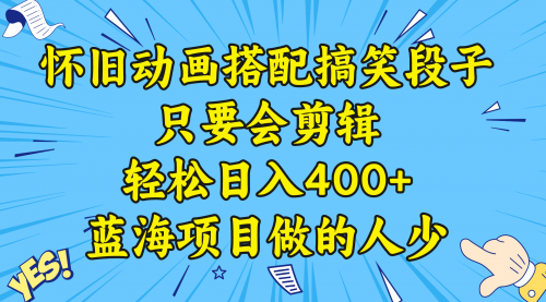 【第8701期】视频号怀旧动画搭配搞笑段子，只要会剪辑轻松日入400+，教程+素材-勇锶商机网