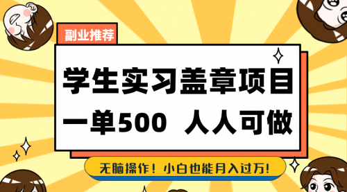 【第6827期】学生实习盖章项目，人人可做，一单500+