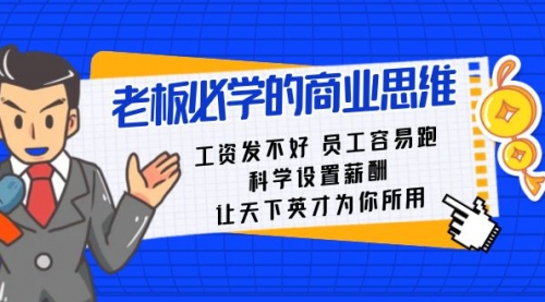 【第8704期】老板必学课：工资 发不好 员工 容易跑，科学设置薪酬 让天下英才为你所用-勇锶商机网