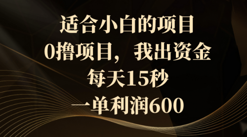 【第8706期】0撸茅台项目，每天15秒，中了拿600-勇锶商机网