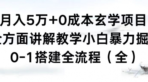 【第8707期】月入5万+0成本玄学项目，全方面讲解教学，0-1搭建全流程（全）小白暴力掘金-勇锶商机网