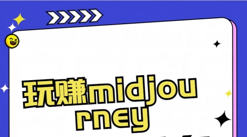 【第8713期】玩赚midjourney-AI绘画从0到高手-勇锶商机网