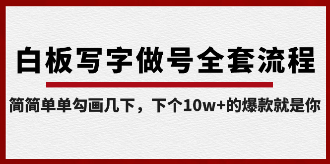 【第8715期】白板写字做号全套流程-完结，简简单单勾画几下，下个10w+的爆款就是你-勇锶商机网