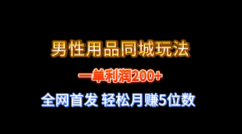 【第6819期】一单利润200+ 男性用品同城玩法 轻松月赚5位数