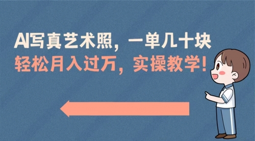 【第8740期】AI写真艺术照，一单几十块，轻松月入过万，实操演示教学！-勇锶商机网