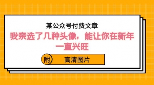 【第8756期】某公众号付费文章：我亲选了几种头像，能让你在新年一直兴旺（附高清图片）-勇锶商机网