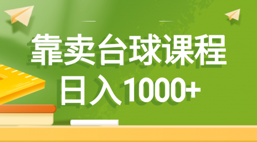 【第6865期】靠卖台球课程副业赚钱，日入1000+