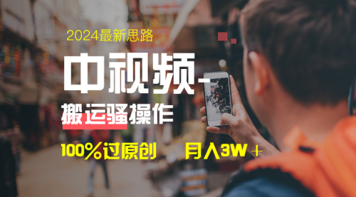 【第8761期】中视频新思路，双重去重100%过原创，一键分发多平台变现-勇锶商机网