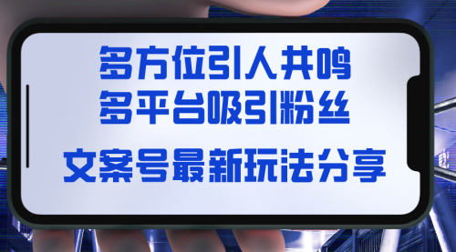 【第6866期】文案号最新玩法分享，视觉＋听觉＋感觉，多方位引人共鸣，多平台疯狂吸粉