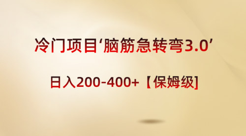 【第8763期】冷门项目‘脑筋急转弯3.0’轻松日入200-400+【保姆级教程】-勇锶商机网