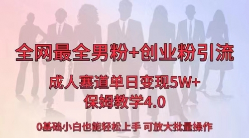 【第8770期】全网首发成人用品单日卖货5W+-勇锶商机网