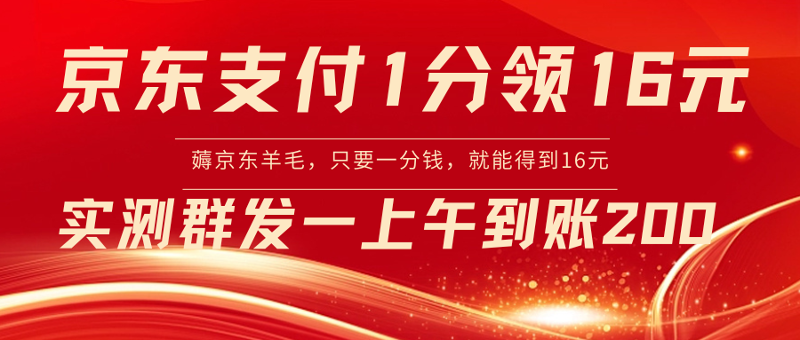 【第6877期】京东最新活动：支付1分得16元实操到账200+