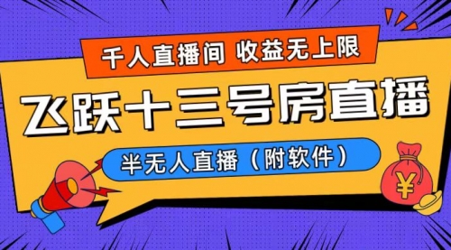 【第8791期】爆火飞跃十三号房半无人直播，一场直播上千人，日入过万！-勇锶商机网