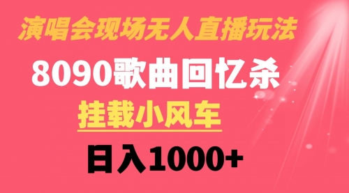 【第8794期】演唱会现场无人直播8090年代歌曲回忆收割机 挂载小风车日入1000+-勇锶商机网