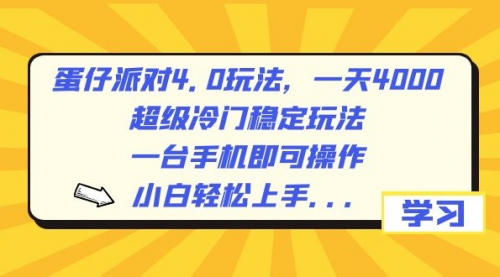 【第8798期】蛋仔派对4.0玩法，一天4000+，超级冷门稳定玩法，一台手机即可操作-勇锶商机网