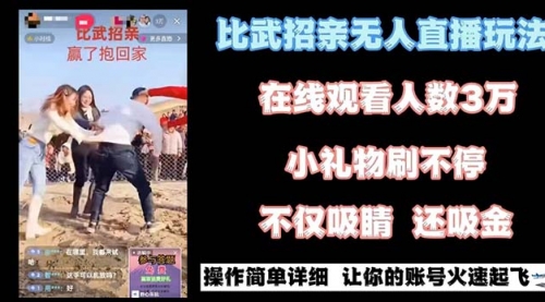 【第8799期】最近很火的无人直播“比武招亲”的一个玩法项目简单-勇锶商机网