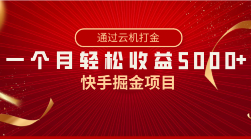 【第6900期】快手掘金副业项目，全网独家技术，一台手机，一个月收益5000+，简单暴利