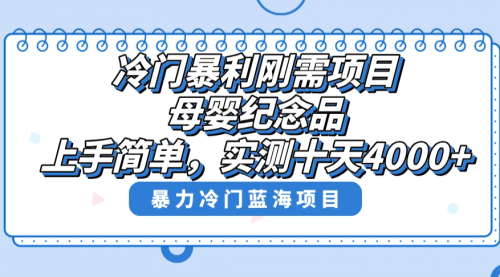 【第8810期】冷门暴利刚需项目，母婴纪念品赛道，实测十天搞了4000+-勇锶商机网