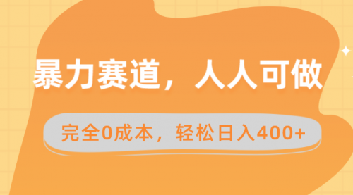 【第8822期】暴力赛道，人人可做，完全0成本，卖减脂教学和产品轻松日入400+-勇锶商机网