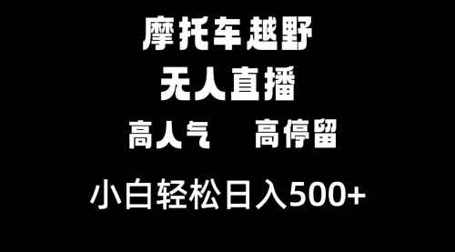 【第8823期】摩托车越野无人直播，高人气高停留，下白轻松日入500+-勇锶商机网