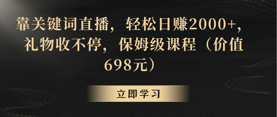 【第8825期】靠关键词直播，轻松日赚2000+，礼物收不停-勇锶商机网