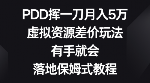 【第8827期】PDD挥一刀月入5万，虚拟资源差价玩法，有手就会-勇锶商机网