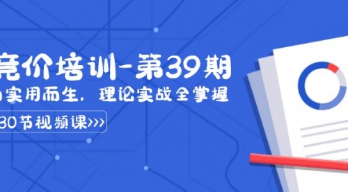 【第6919期】某收费竞价培训-第39期：为实用而生，理论实战全掌握（30节课）