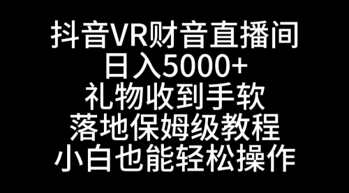 【第8829期】抖音VR财神直播间，日入5000+，礼物收到手软-勇锶商机网