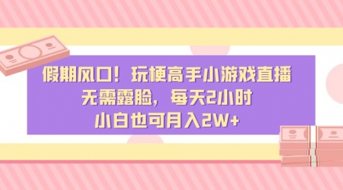 【第6943期】假期风口！玩梗高手小游戏直播，无需露脸，每天2小时