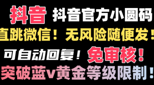 【第8842期】抖音二维码直跳微信技术！站内随便发不违规！-勇锶商机网