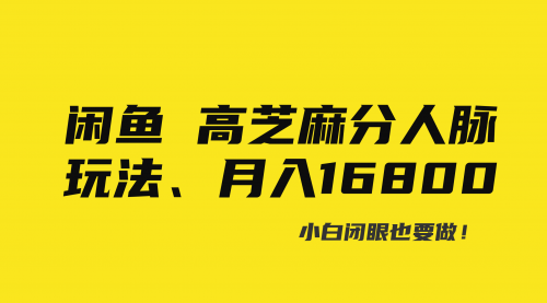 【第6942期】闲鱼高芝麻分人脉玩法、0投入、0门槛,每一小时,月入过万！