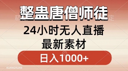 【第8859期】整蛊唐僧师徒四人，无人直播最新素材，小白也能一学就会，轻松日入1000+-勇锶商机网